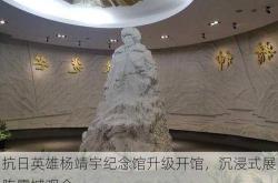 抗日英雄杨靖宇纪念馆升级开馆，沉浸式展陈震撼观众