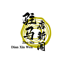 驻马店市助力脱贫攻坚，完成10万贫困人口易地搬迁，集中安置区产业配套全覆盖
